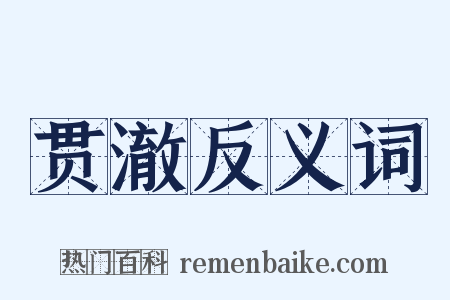 贯澈反义词是什么意思的图片